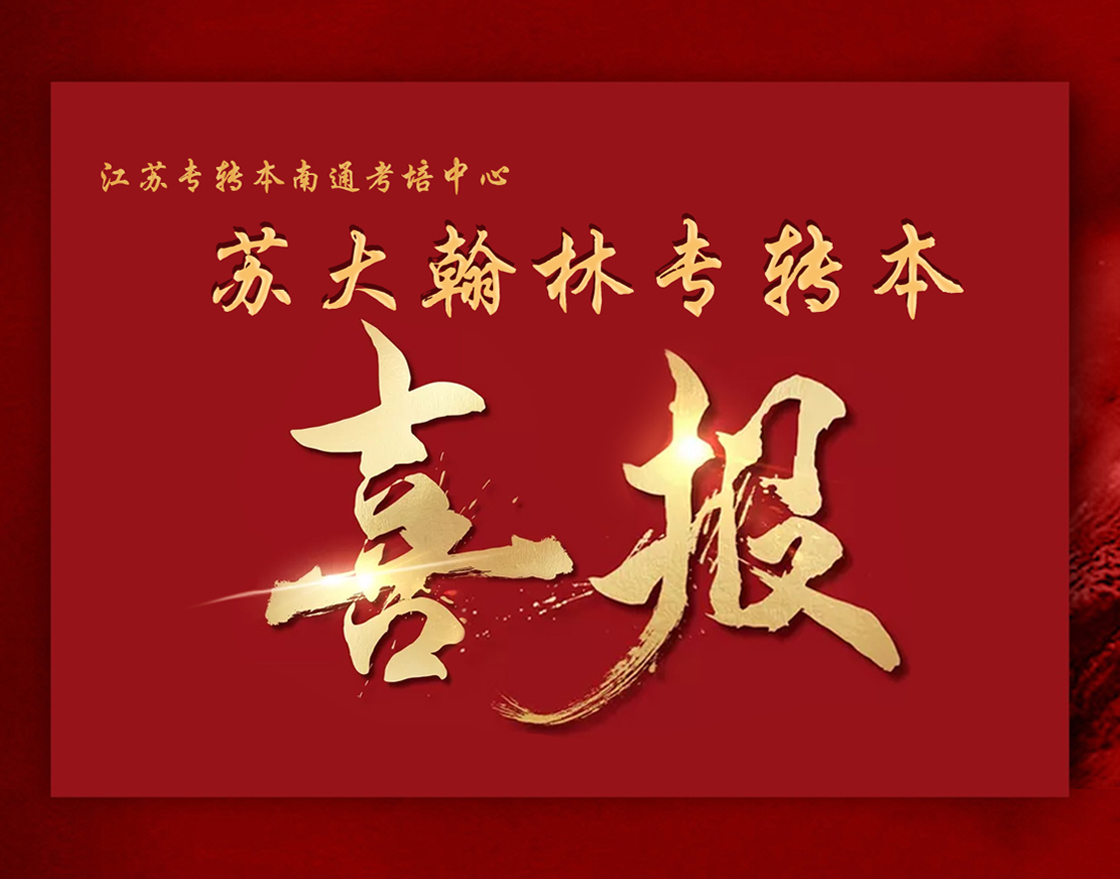 喜报